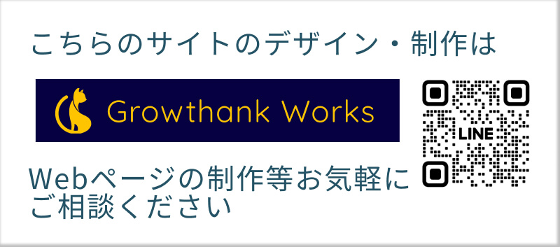 こちらのサイトのデザイン・制作は
Growthank　Works
Webページの制作等お気軽にご相談ください。