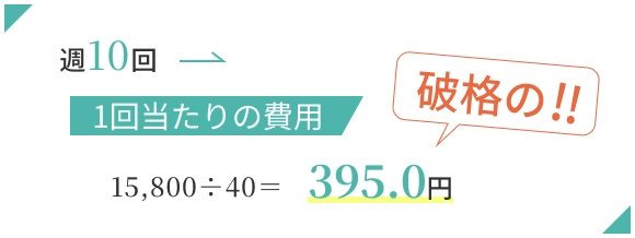 週10回通った場合の1回当たりの費用