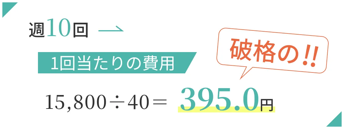 週10回通った場合の1回当たりの費用